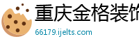 重庆金格装饰设计工程有限公司